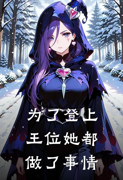 为了登上王位她都做了事情