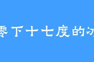 零下十七度的冰