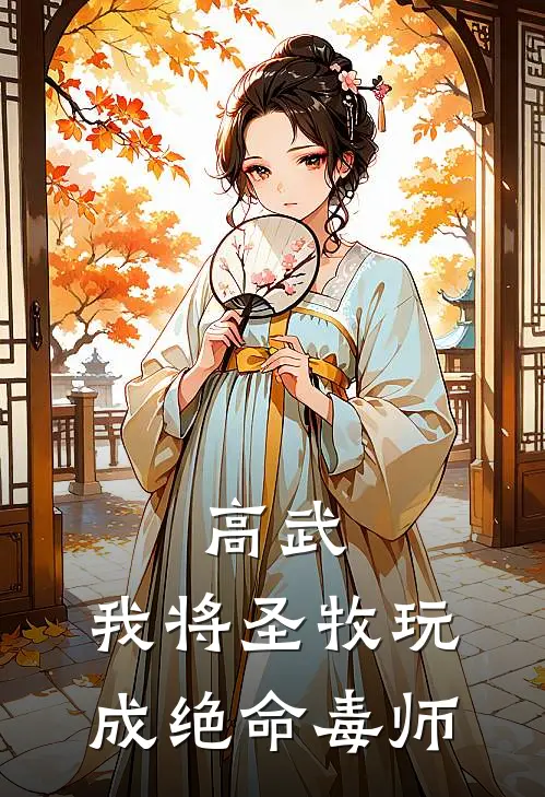 高武：我将圣牧玩成绝命毒师(林玄林雨薇)小说推荐完本_全本免费小说高武：我将圣牧玩成绝命毒师林玄林雨薇