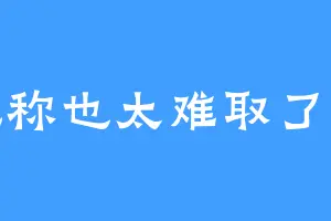 昵称也太难取了叭