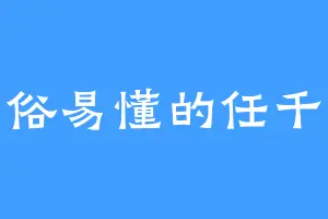 通俗易懂的任千行