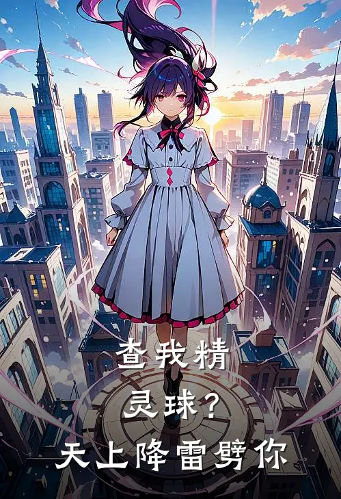 查我精灵球？天上降雷劈你翔泰熊宝宝最新完结小说推荐_最新更新小说查我精灵球？天上降雷劈你(翔泰熊宝宝)