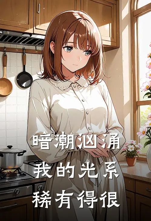 暗潮汹涌：我的光系稀有得很