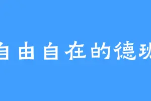 自由自在的德班