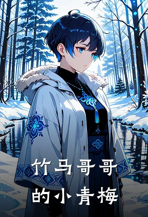 竹马哥哥的小青梅顾瑾煜沈清雅完结小说免费阅读_热门免费小说竹马哥哥的小青梅(顾瑾煜沈清雅)