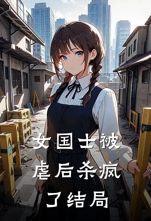 女国士被虐后杀疯了结局