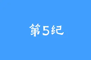 第5纪