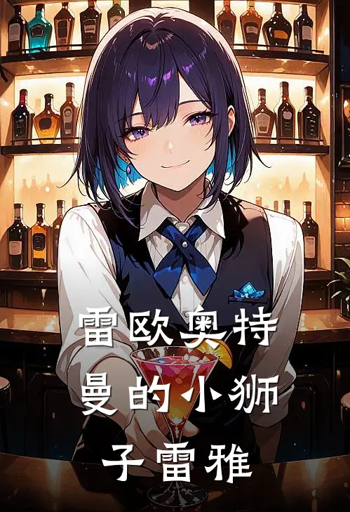 雷欧奥特曼的小狮子雷雅