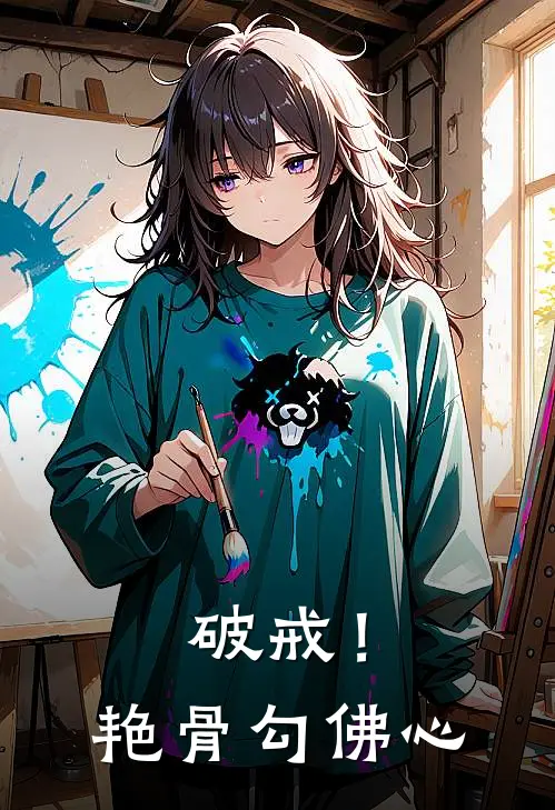 破戒！艳骨勾佛心云霜云灼小说完整版免费阅读_最新章节列表破戒！艳骨勾佛心(云霜云灼)