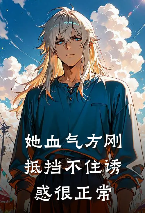 言凛言凛(她血气方刚，抵挡不住诱惑很正常)全本阅读_言凛言凛最新热门小说