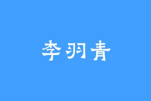 李羽青