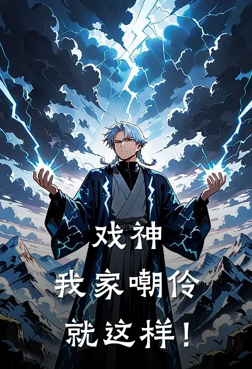 戏神：我家嘲伶就这样！