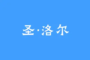 圣·洛尔