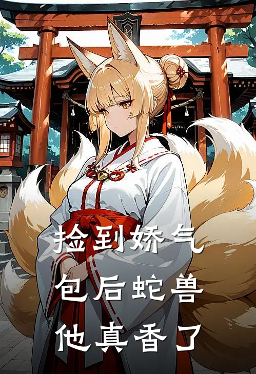 捡到娇气包后蛇兽他真香了江卿卿墨鳞最新好看小说_已完结小说捡到娇气包后蛇兽他真香了江卿卿墨鳞