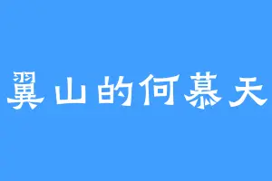 翼山的何慕天