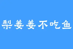 梨姜姜不吃鱼
