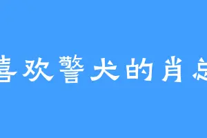 喜欢警犬的肖总