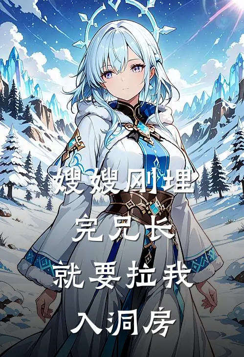 嫂嫂刚埋完兄长，就要拉我入洞房