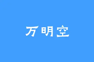 万明空