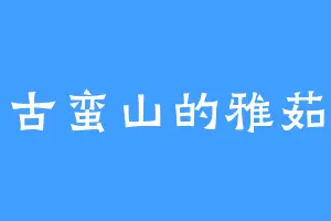 古蛮山的雅茹