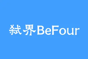 弑界BeFour