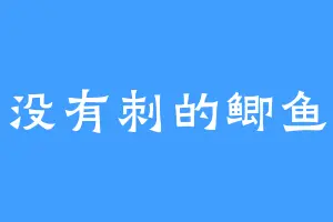 没有刺的鲫鱼