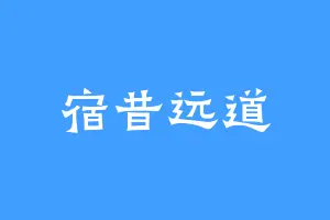 宿昔远道