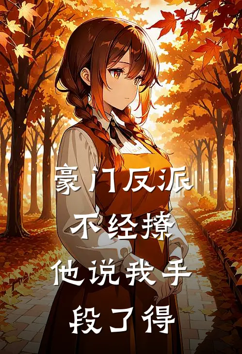 豪门反派不经撩，他说我手段了得江琅烬黎言酒免费小说大全_热门免费小说豪门反派不经撩，他说我手段了得(江琅烬黎言酒)