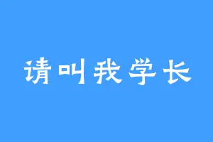 请叫我学长