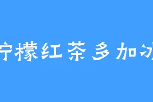 柠檬红茶多加冰
