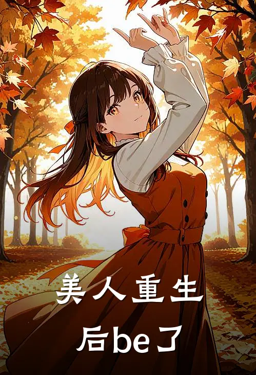 美人重生后be了(贺无虞乌阙慵)小说全文免费阅读_无弹窗全文免费阅读美人重生后be了(贺无虞乌阙慵)