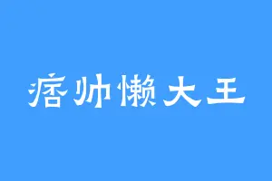 痞帅懒大王