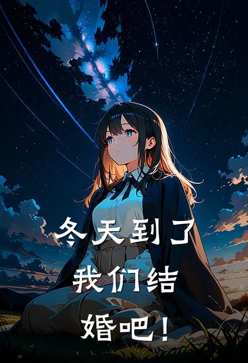 冬天到了，我们结婚吧！