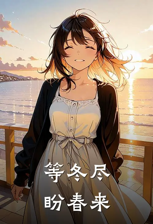 等冬尽，盼春来南肆野姜笙全文在线阅读_等冬尽，盼春来全集免费阅读