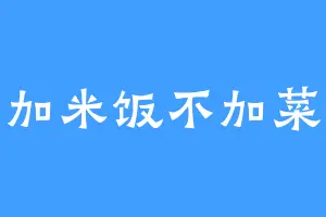 加米饭不加菜