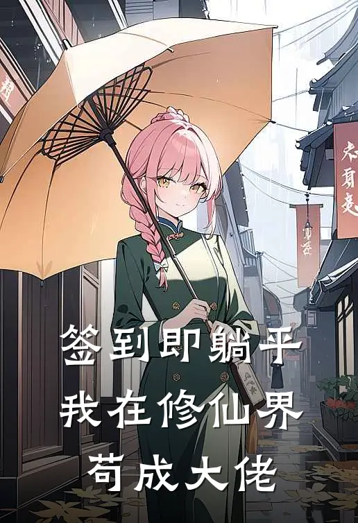 签到即躺平：我在修仙界苟成大佬