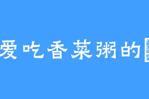 爱吃香菜粥的棇