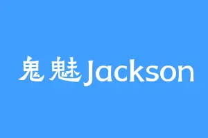 鬼魅Jackson
