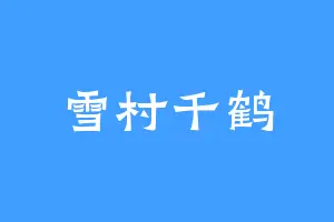 雪村千鹤