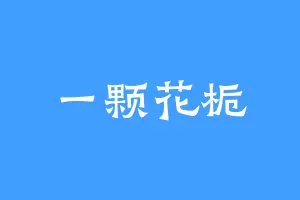 一颗花栀