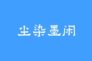 尘染墨闲