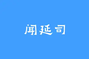 闻延司