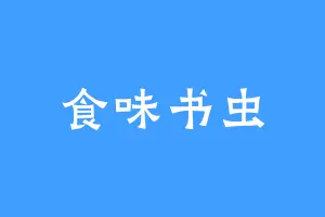 食味书虫