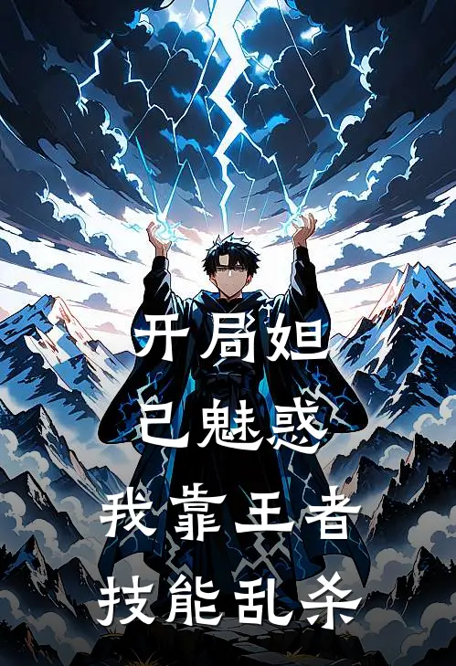 开局妲己魅惑，我靠王者技能乱杀