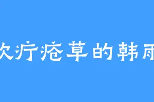 喜欢疔疮草的韩雨彤