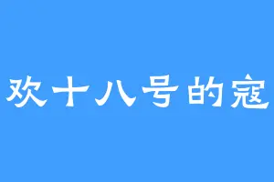 喜欢十八号的寇獒