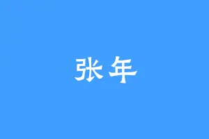 张年