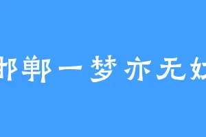 邯郸一梦亦无妨