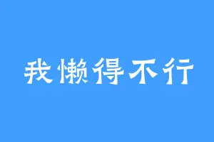 我懒得不行