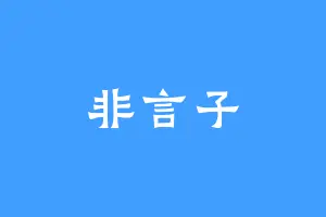 非言子